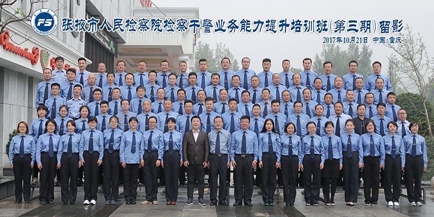 甘肃省张掖市检察干警业务能力提升培训班（第三期）期合影照