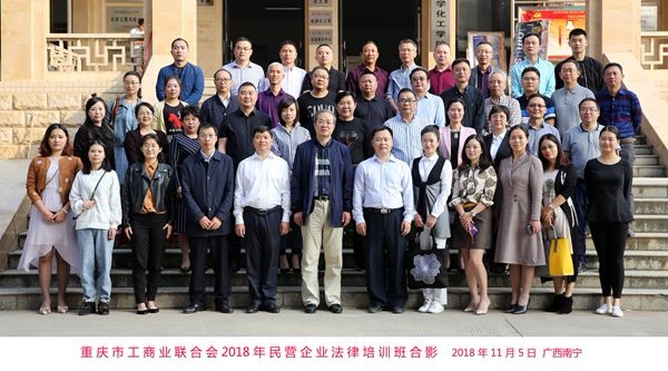 重庆市工商联和会2018年民营企业法律培训班开班报道