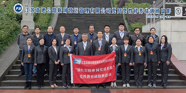江苏高速公路联网营运管理有限公司红色修养培训班
