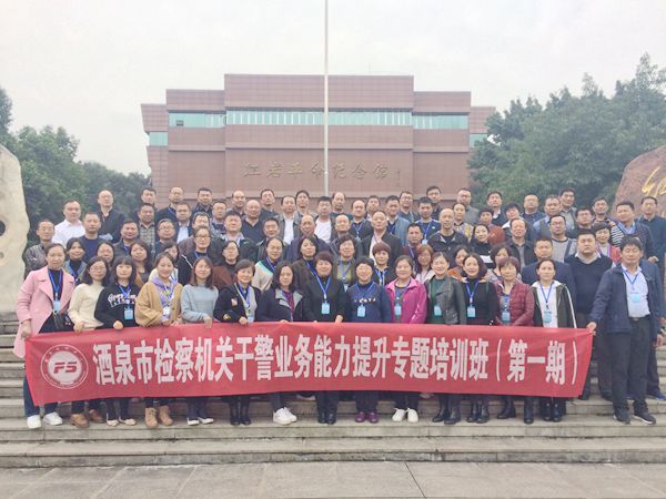 酒泉市检察机关干警业务能力提升专题培训班（第一期）红色之旅