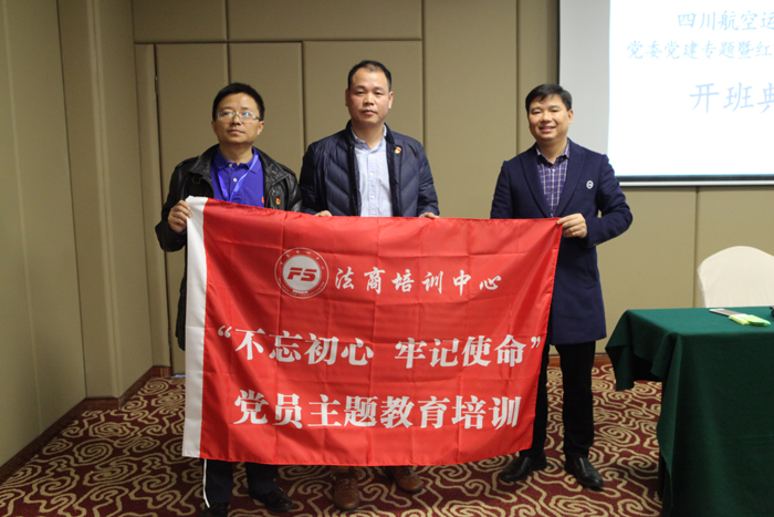 四川航空运控总值党委党建专题暨红岩精神培训班在法商培训中心顺利开班
