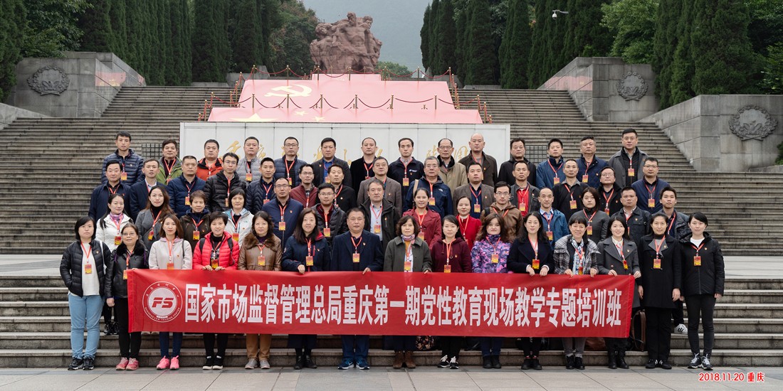 国家市场监督管理总局重庆第一期红色教育 现场教学专题培训班