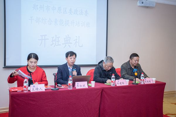 郑州市中原区委政法委干部综合素能提升培训班开班