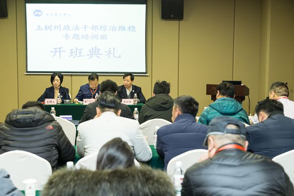 玉树州政法干部综治维稳专题培训班顺利开班报道