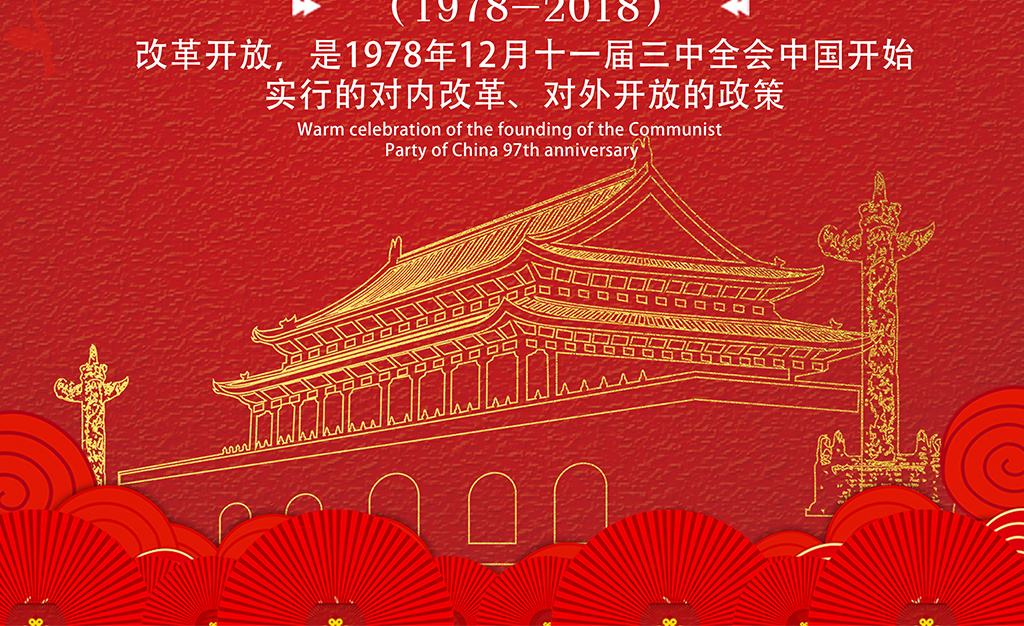 中国改革再扬帆——庆祝改革开放40周年大会侧记