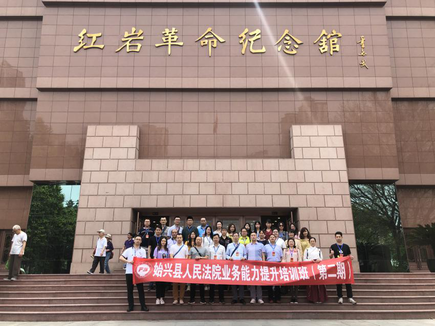 始兴县人民法院业务能力提升培训班（第二期）围绕弘扬红岩精神开展现场教学