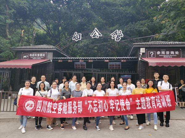 四川航空客舱服务部开展“不忘初心 牢记使命”主题现场教学