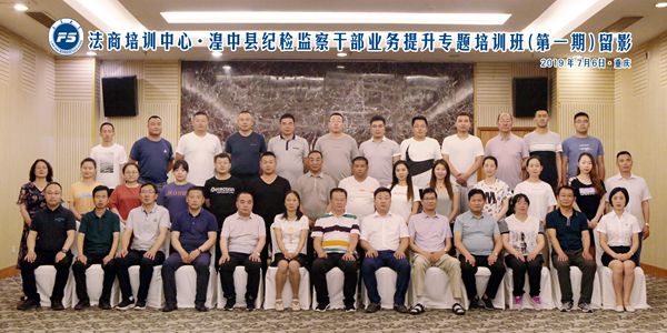 湟中县纪检监察干部业务提升专题培训班（第一期）合影