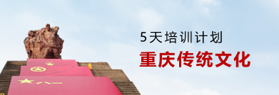 重慶紅巖精神紅色教育培訓5天行程安排