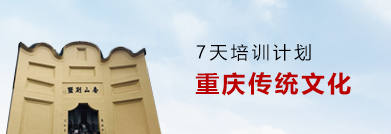 重慶紅巖精神紅色教育培訓7天行程安排