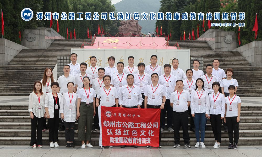 郑州市公路工程公司弘扬红色文化助推廉政教育培训班