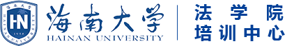 海南大学党政干部培训网