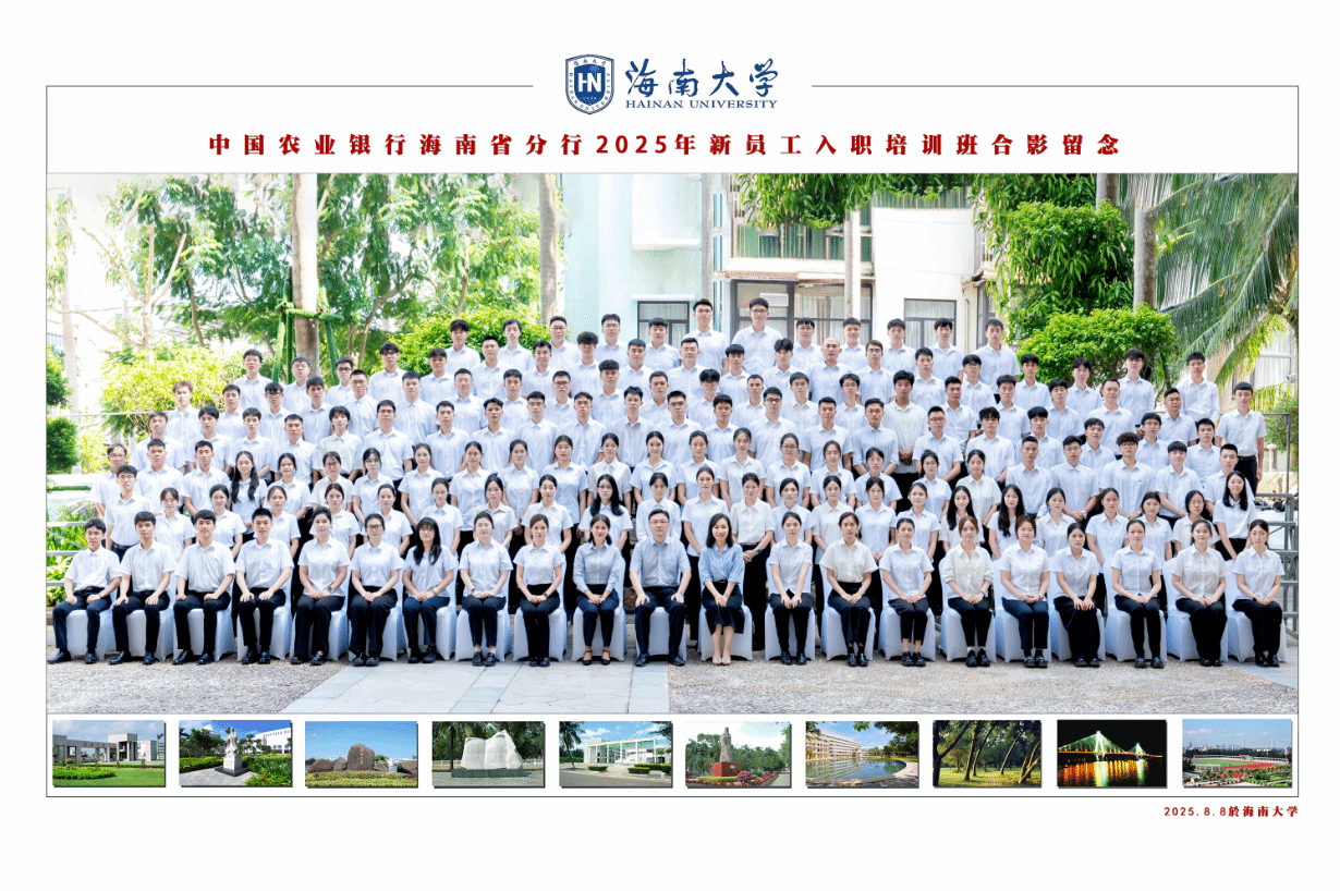 中国农业银行海南省分行2025年新员工入职培训班合影留念