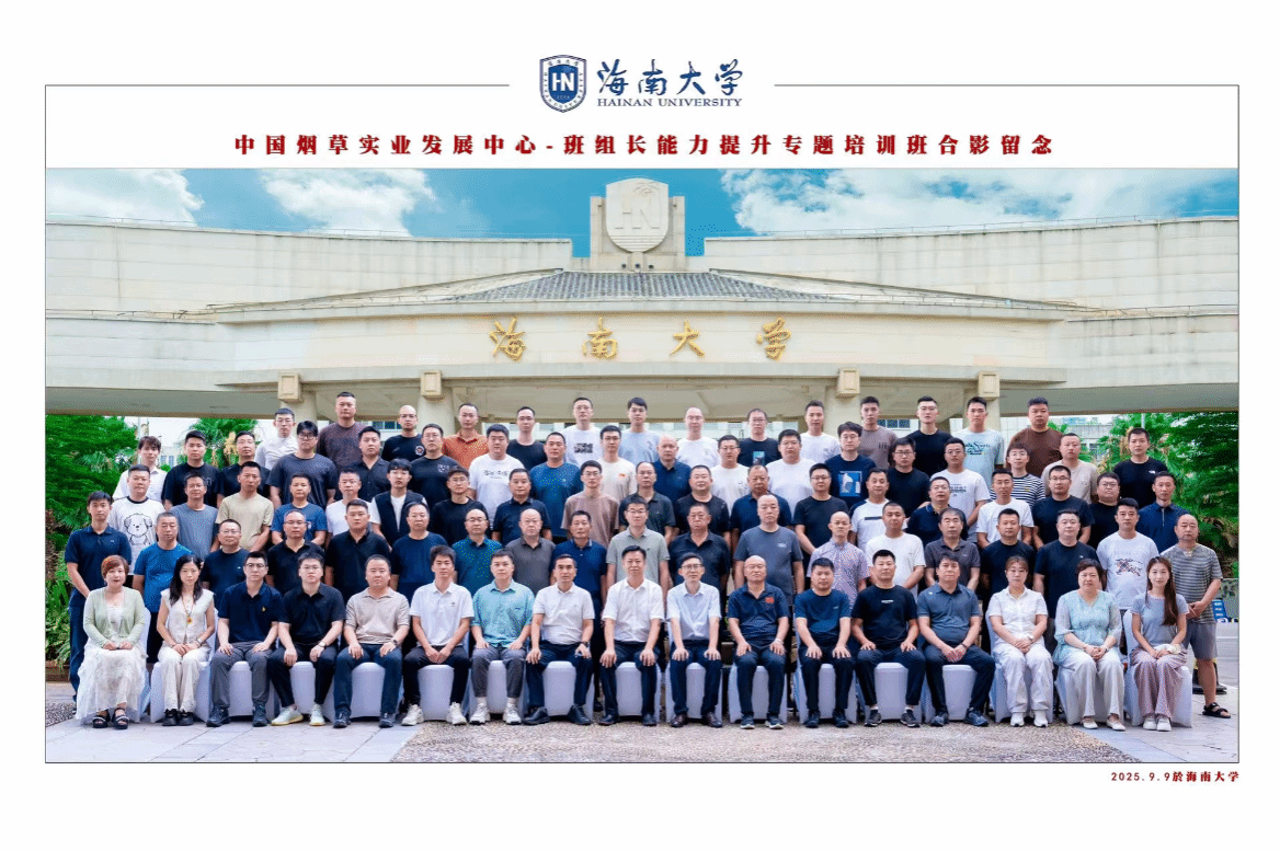 中国烟草实业发展中心-班组长能力提升专题培训班