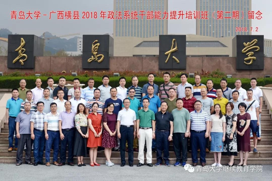 青岛大学——广西横县2018年政法系统干部能力提升培训班圆满结束