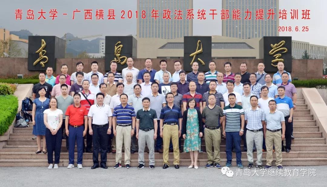 青岛大学——广西横县2018年政法系统干部能力提升培训班圆满结束