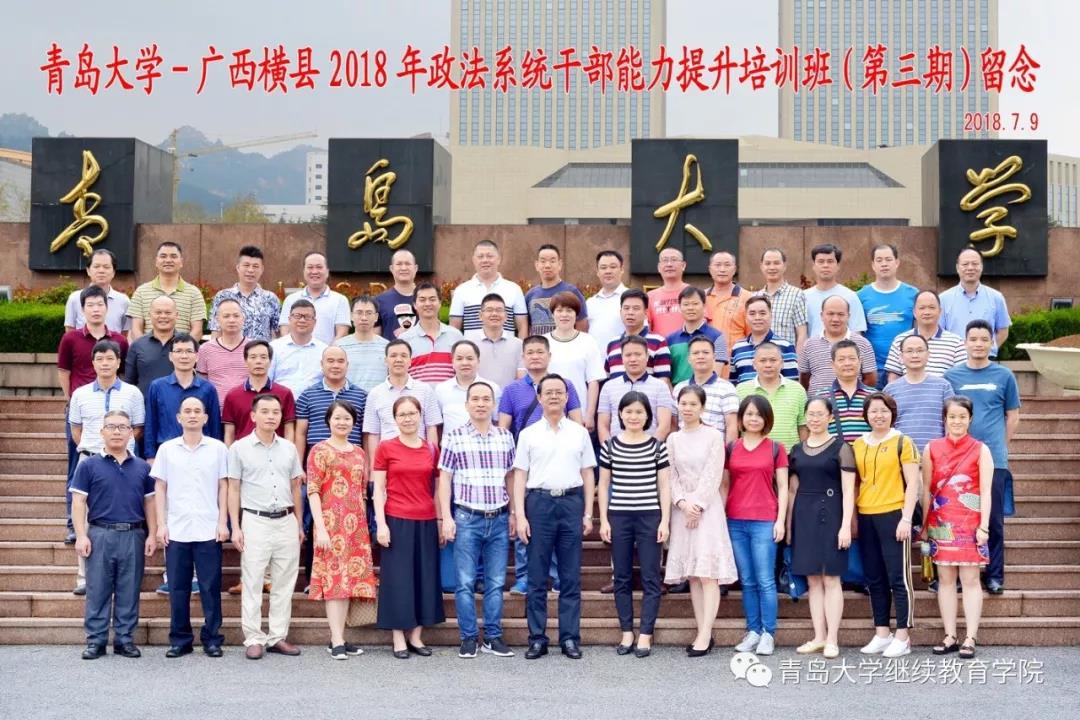 青岛大学——广西横县2018年政法系统干部能力提升培训班圆满结束