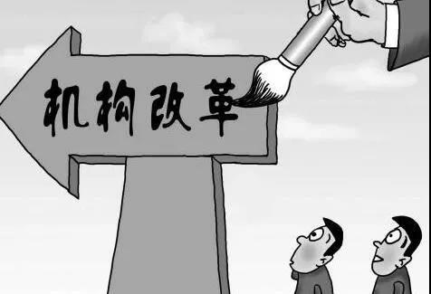 机构改革是一场政治考验