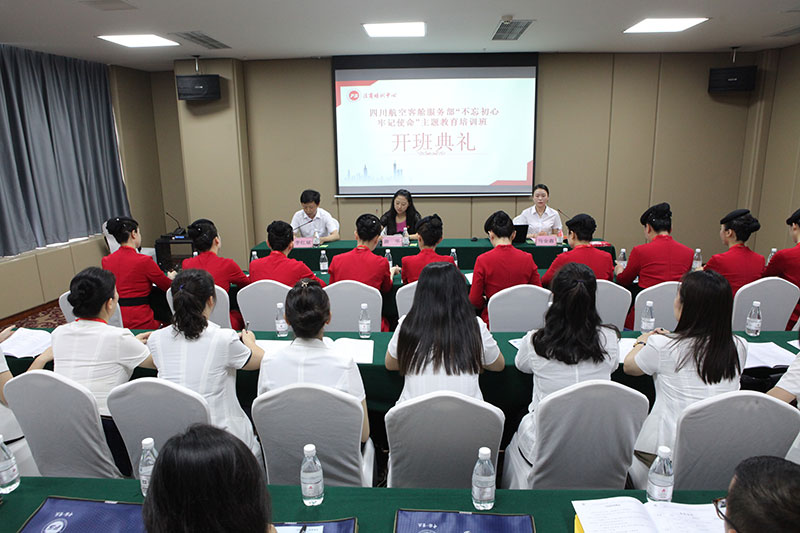四川航空客舱服务部“不忘初心 牢记使命”主题教育培训班在重庆开班