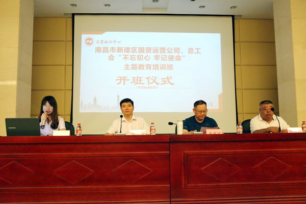 南昌市新建区国资运营公司总工会 “不忘初心、牢记使命”主题教育培训班在渝开班