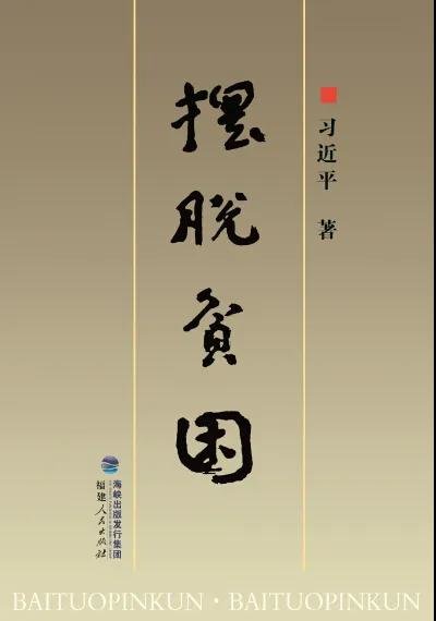 巴特尔：走向共同繁荣发展的必由之路——重读习近平同志《摆脱贫困》有感