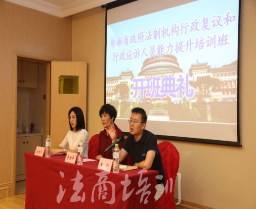 青海省政府法制机构行政复议和行政应诉人员能力提升培训班开班报道