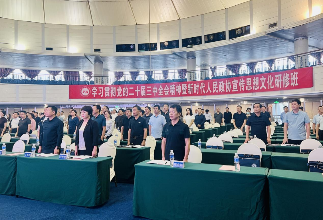 河南省政协学习贯彻党的二十届三中全会精神暨新时代人民政协宣传思想文化研修班在哈尔滨顺利开班